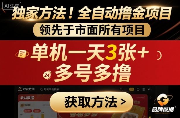 独家方法!最新短剧平台全自动撸金项目,领先于市面所有挂G项目,单机一天3张+,多号多撸【揭秘】-樵渔匹