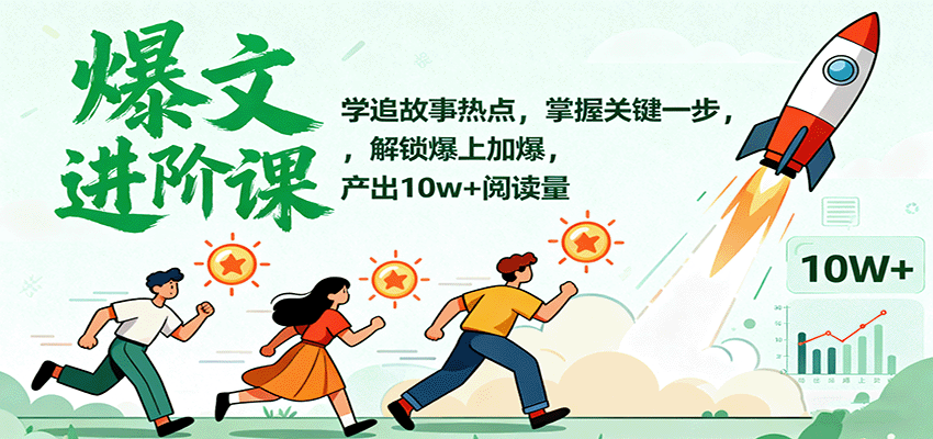 爆文进阶课:学追故事热点,掌握关键一步,解锁爆上加爆,产出10w+阅读量-樵渔匹