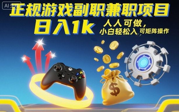 正规游戏副职兼职项目,日入1k,人人可做,小白轻松入手,可矩阵操作【揭秘】-樵渔匹