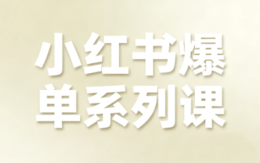 尼采老师·小红书爆单系列课-樵渔匹