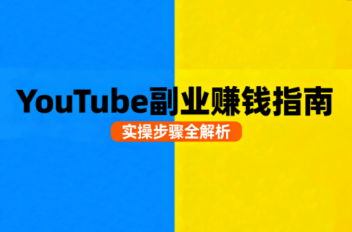 Youtube油管自媒体副业实操课-樵渔匹