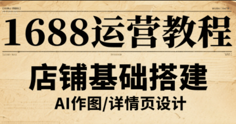 辉哥·1688高级运营课程-樵渔匹