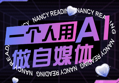 南希小盖·一个人用AI做自媒体(更新9月)-樵渔匹