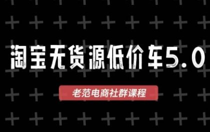 老范电商·2025淘宝无货源教程(更新9月)-樵渔匹
