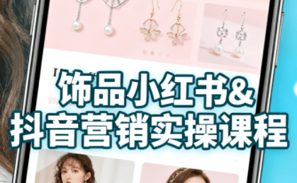 抖音+小红书饰品卖货:货源、开店、内容全教会-樵渔匹