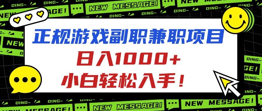 正规游戏副职兼职项目,日入1000+,小白轻松入手!-樵渔匹