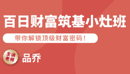 品乔老师·百日财富筑基小灶班-樵渔匹