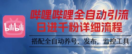 哔哩哔哩全自动引流,一个视频裂变100个矩阵玩法,搭配全自动养号,发布,监控工具【揭秘】-樵渔匹