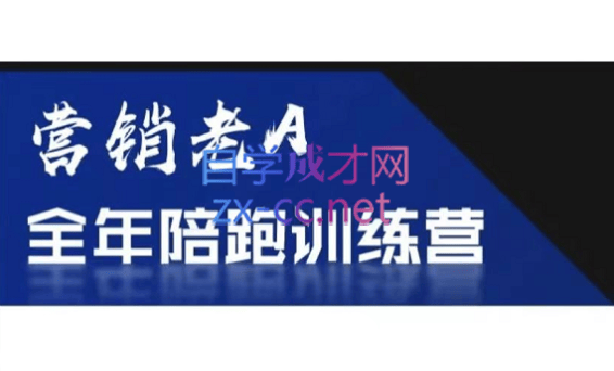 老A营销训练营(更新9月)-樵渔匹