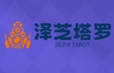 泽芝塔罗牌系统学习课-樵渔匹