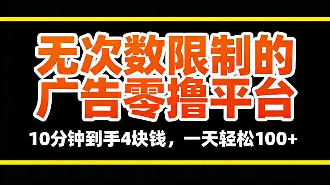 无次数限制的广告零撸平台,10分钟到手4块钱,一天轻松100+-樵渔匹