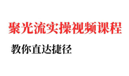 烽哥·小红书聚光投流实操课程(更新)-樵渔匹