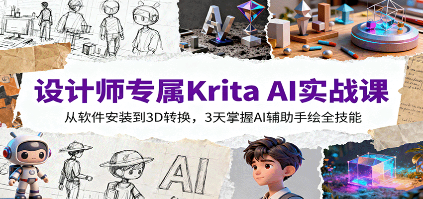 设计师专属Krita AI实战课:从软件安装到3D转换,3天掌握AI辅助手绘全技能-樵渔匹