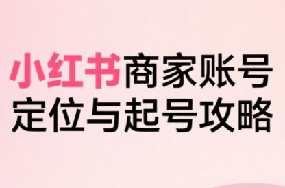 大晴老师·小红书电商全链路实战从定位到爆单(更新9月)-樵渔匹