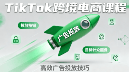 小林哥·TikTok跨境电商全流程实操课-樵渔匹