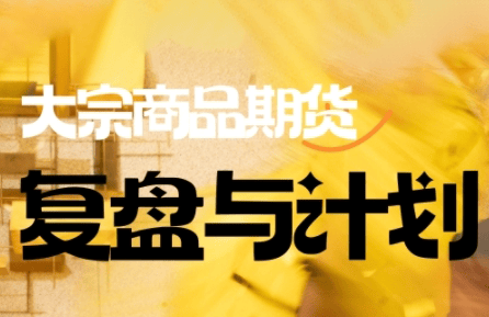 倍增计划·大宗商品期货复盘与计划(更新9月)-樵渔匹