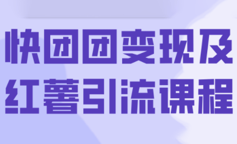 葡萄·快团团变现及红薯引流课程-樵渔匹