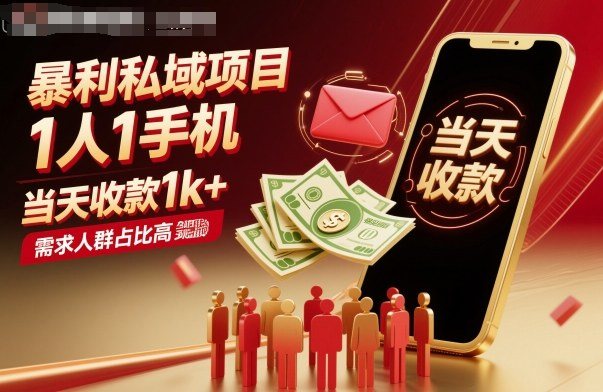 暴利私域项目1人1手机,当天收款1k+,需求人群占比高,当天就能见到钱-樵渔匹