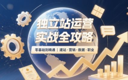 2025独立站运营实战全攻略-樵渔匹