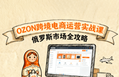 大师兄·俄罗斯跨境OZON快速上手-樵渔匹