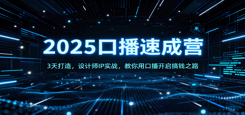 2025口播速成营:3天打造,设计师IP实战,教你用口播开启搞钱之路-樵渔匹