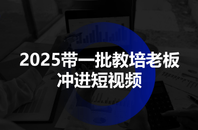 2025带一批教培老板冲进短视频-樵渔匹