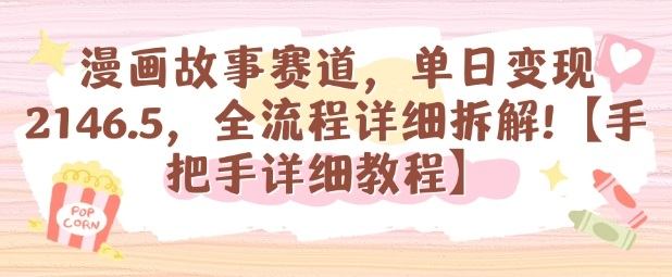 漫画故事赛道,单日变现1k,全流程详细拆解【手把手详细教程】-樵渔匹