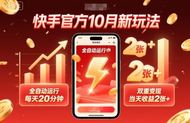 快手官方10月新玩法,全自动运行,每天20分钟,双重变现,当天收益2张+【揭秘】-樵渔匹