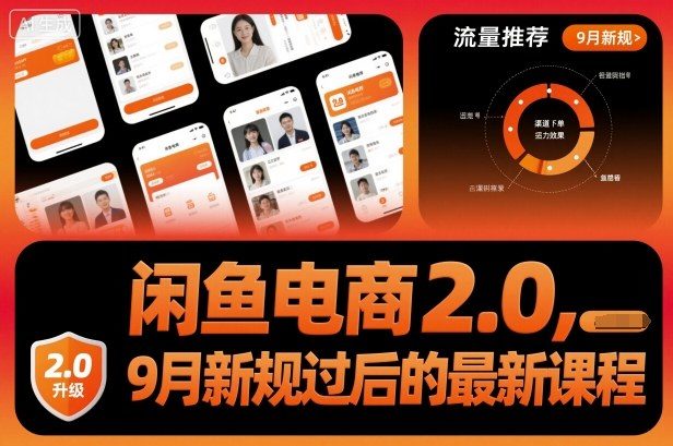 闲鱼电商2.0,9月新规过后的最新课程-樵渔匹