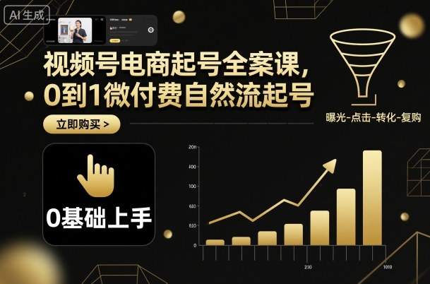 视频号电商起号全案课,0到1微付费自然流起号-樵渔匹