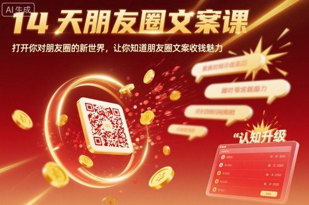 14天朋友圈文案课,打开你对朋友圈的新世界,让你知道朋友圈文案收钱魅力-樵渔匹