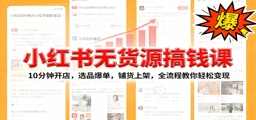 小红书无货源爆单课:10分钟开店,选品爆单,铺货上架,全流程教你轻松变现-樵渔匹