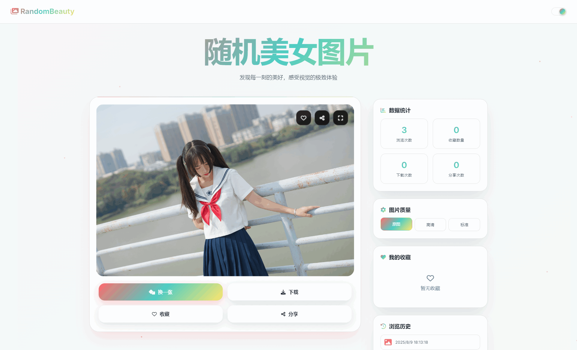随机小姐姐图片源码_极致UI_保存历史缓存源码分享-樵渔匹