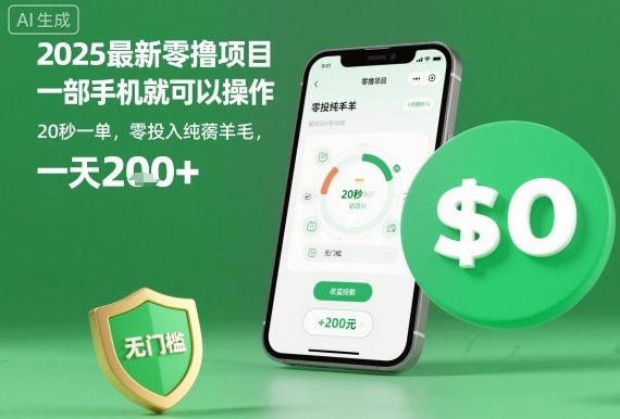 2025最新零撸项目,一部手机就可以操作,20秒一单,零投入纯薅羊毛,无门槛,一天200+【揭秘】-樵渔匹