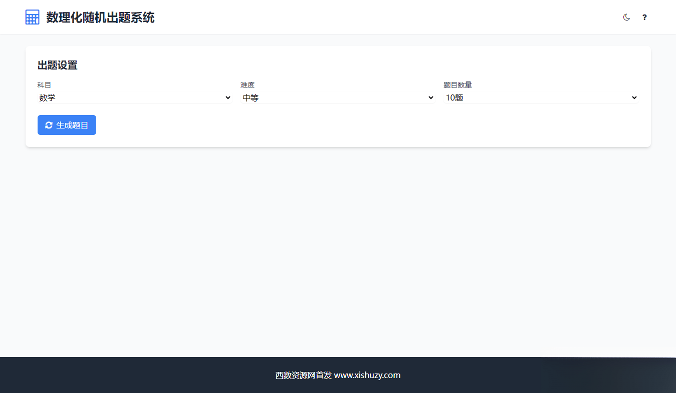 学会数理化走遍天下都不怕数理化随机出题系统源码-樵渔匹