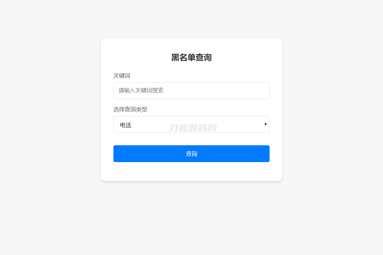 最新黑名单查询录入系统_全开源源码-樵渔匹