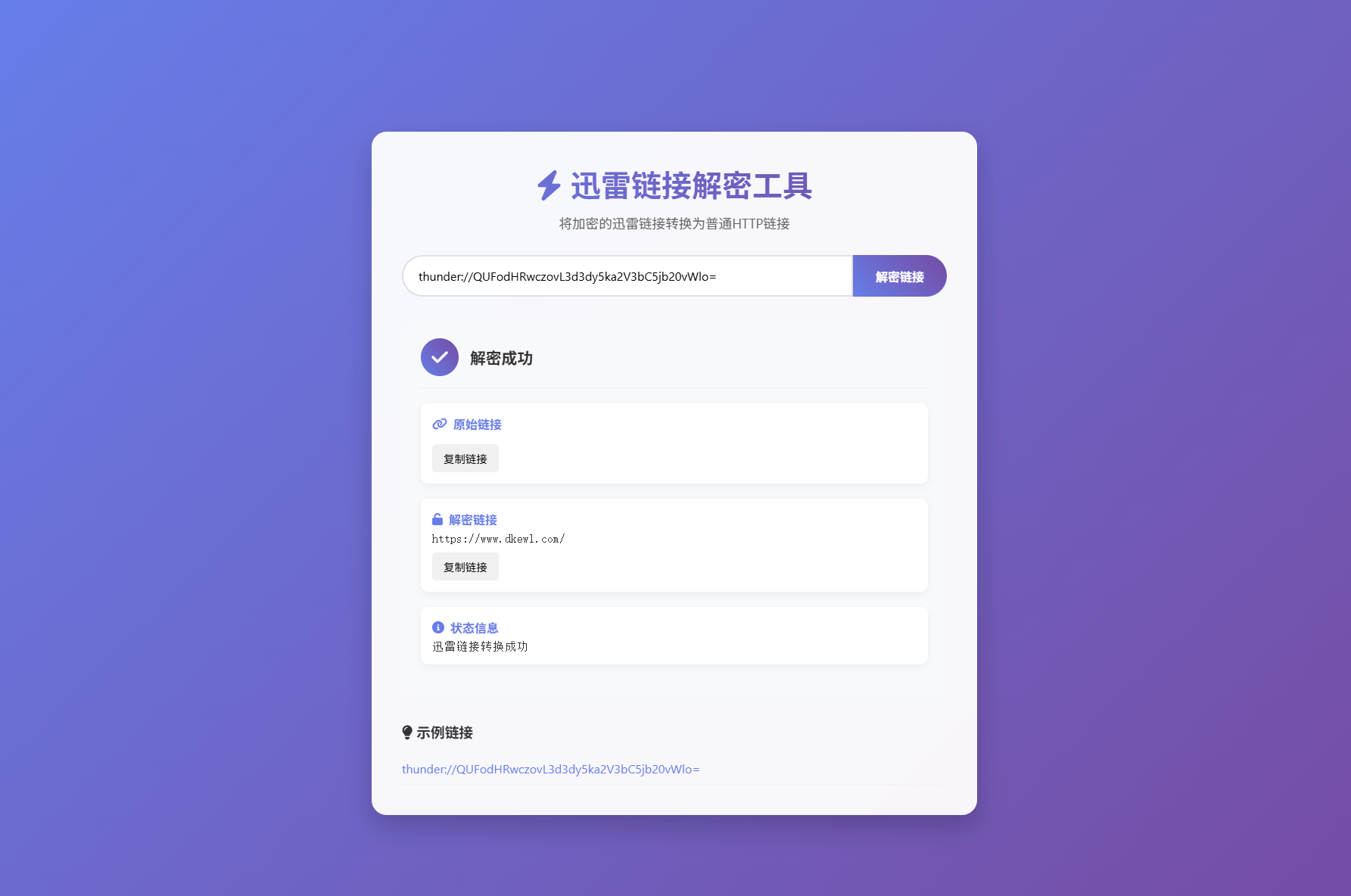 迅雷链接在线解密解析工具系统源码/本地化API/开源-樵渔匹