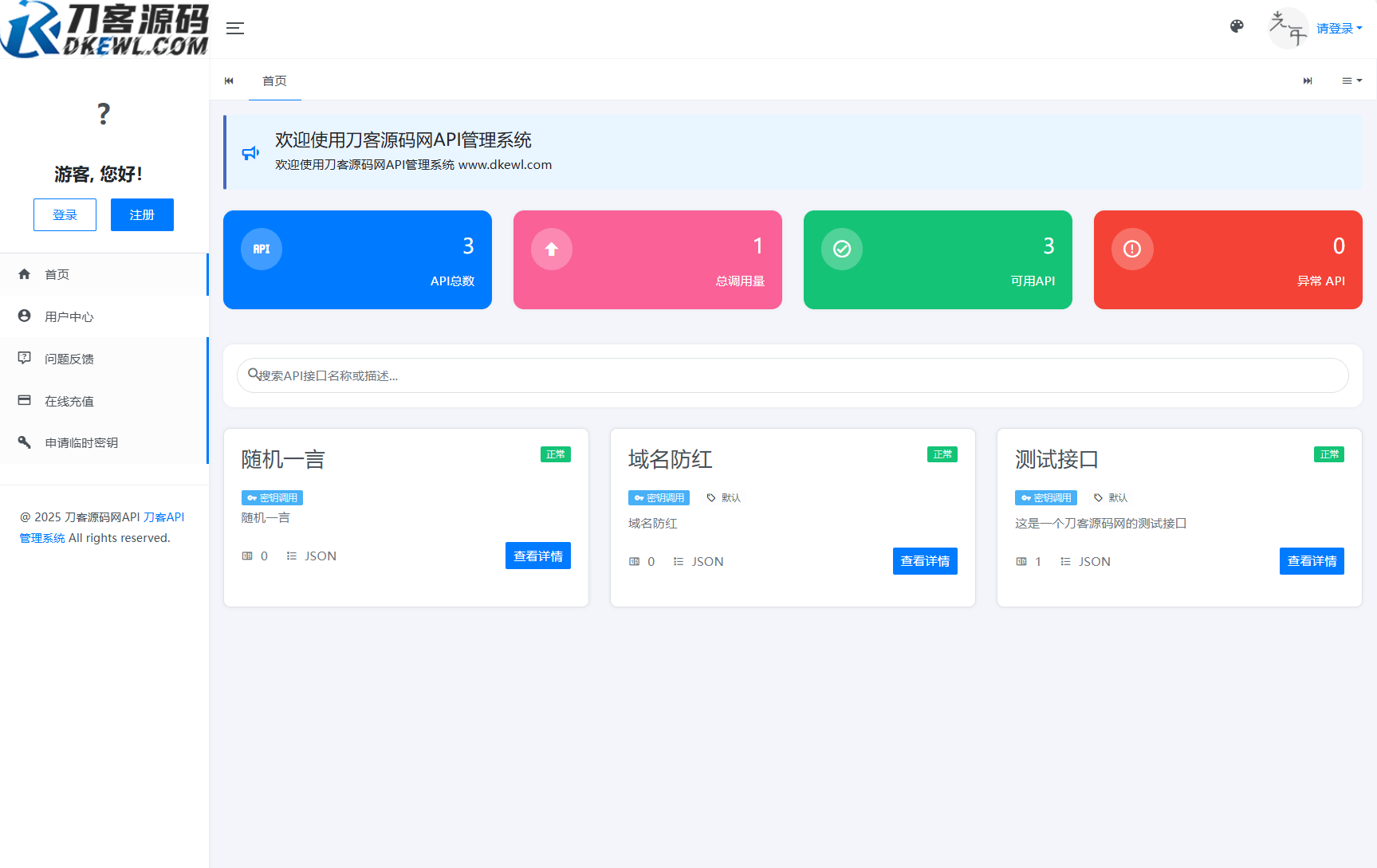 全新二开版刀客API管理系统源码 API计费 全开源-樵渔匹