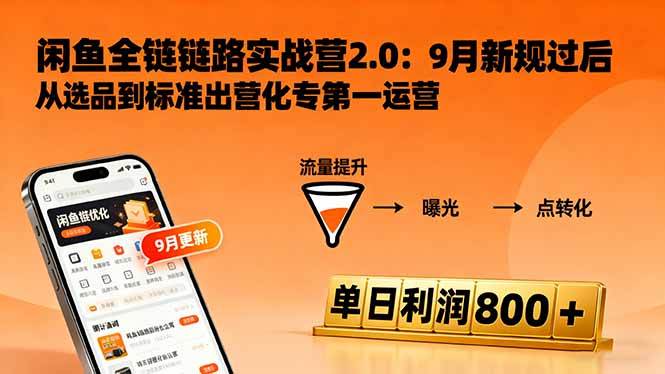 闲鱼变现课3.0:掌握链接优化、流量提升、商业变现,单日利润800+-樵渔匹