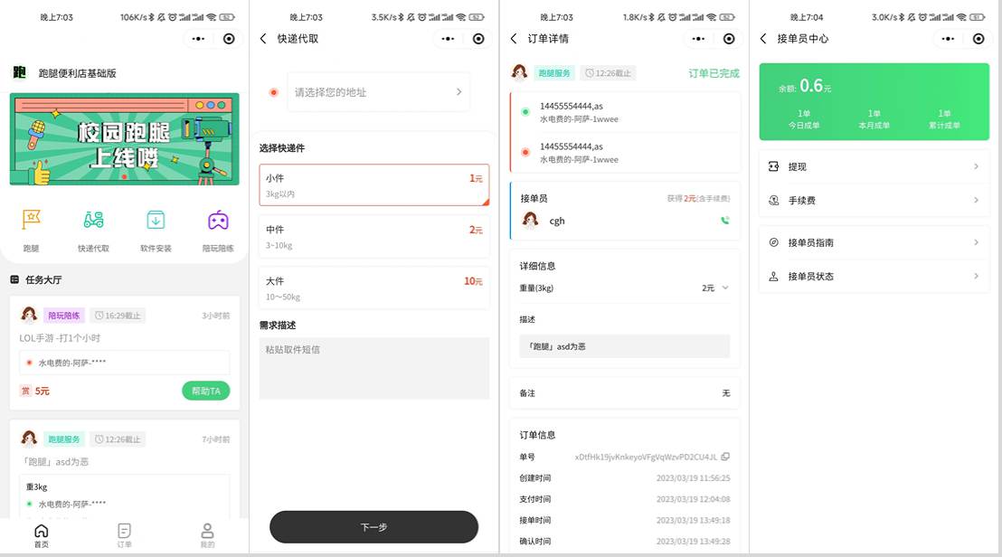 校园跑腿小程序源码 | 跑腿便利店小程序-樵渔匹
