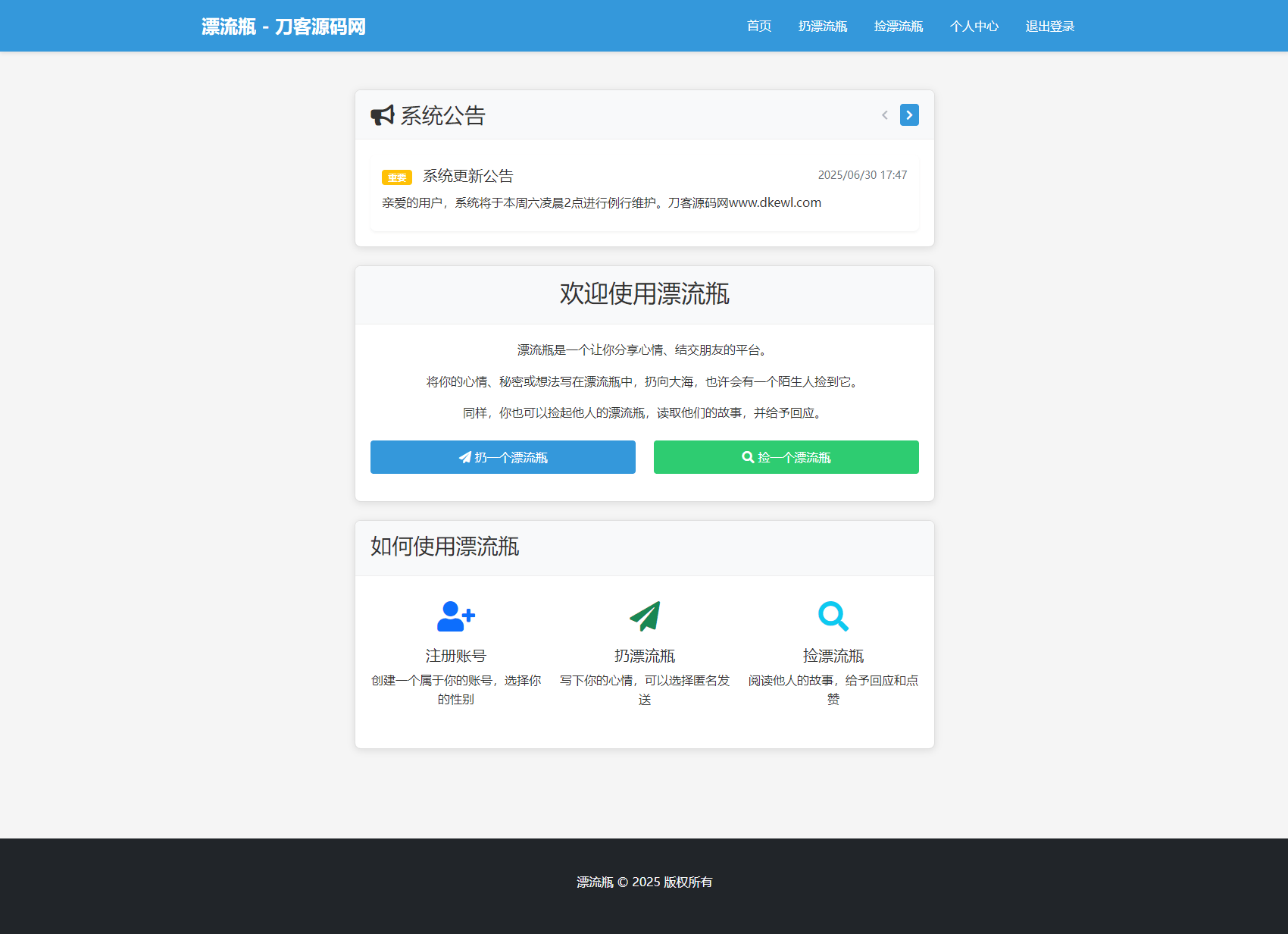 全新漂流瓶系统源码 全开源 新UI 附安装教程-樵渔匹