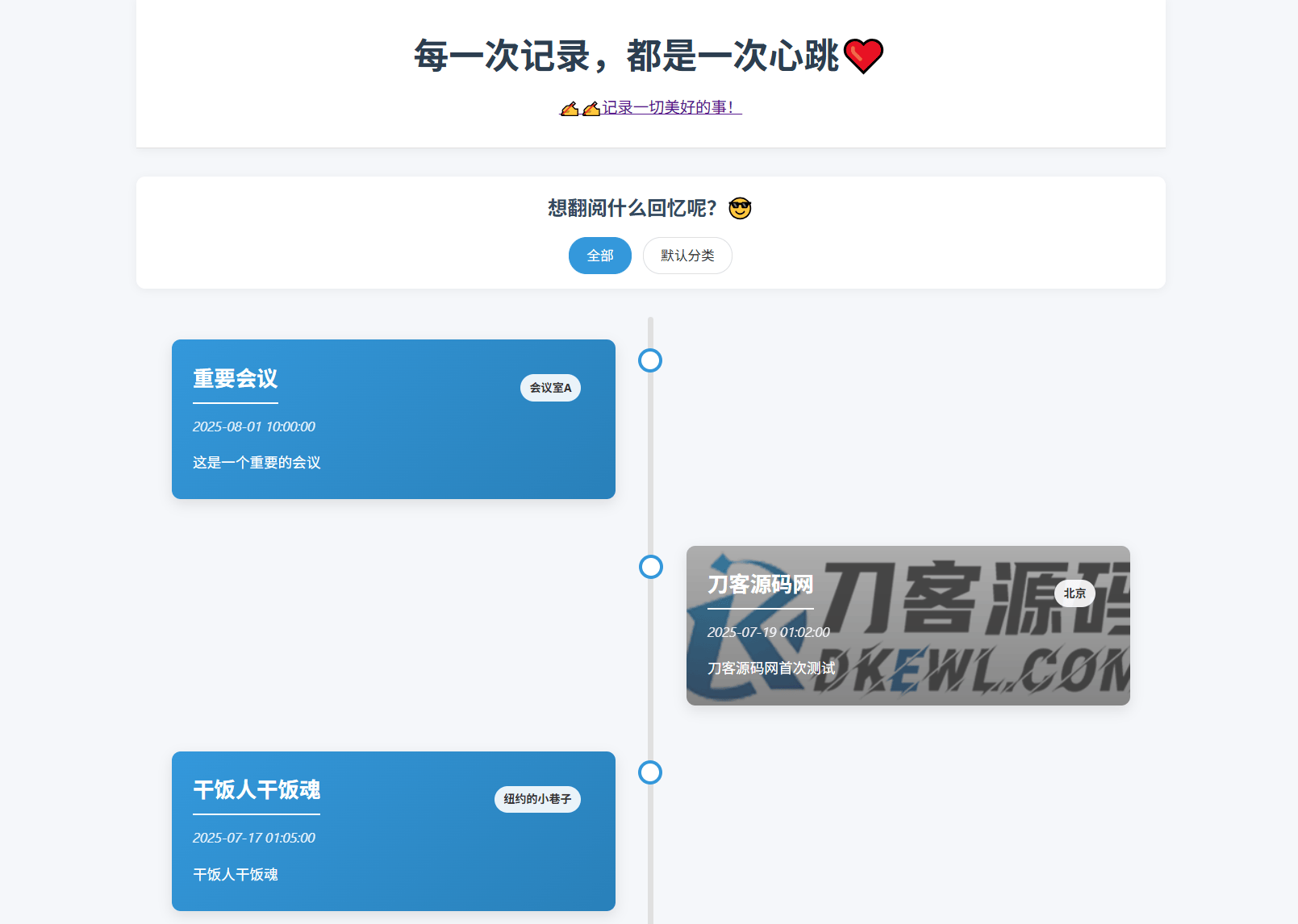 全开源个人事件记录系统源码/纪恋日时间回顾-樵渔匹