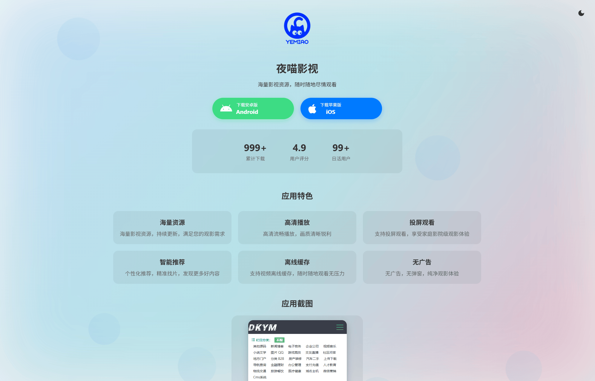 APP软件介绍下载单页源码 双端自适应-樵渔匹