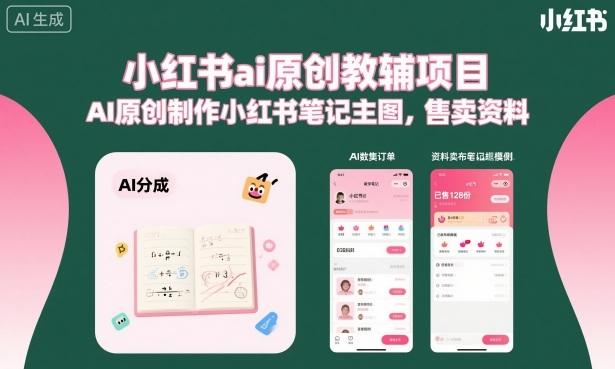 小红书ai原创教辅项目,AI原创制作小红书笔记主图,售卖资料-樵渔匹