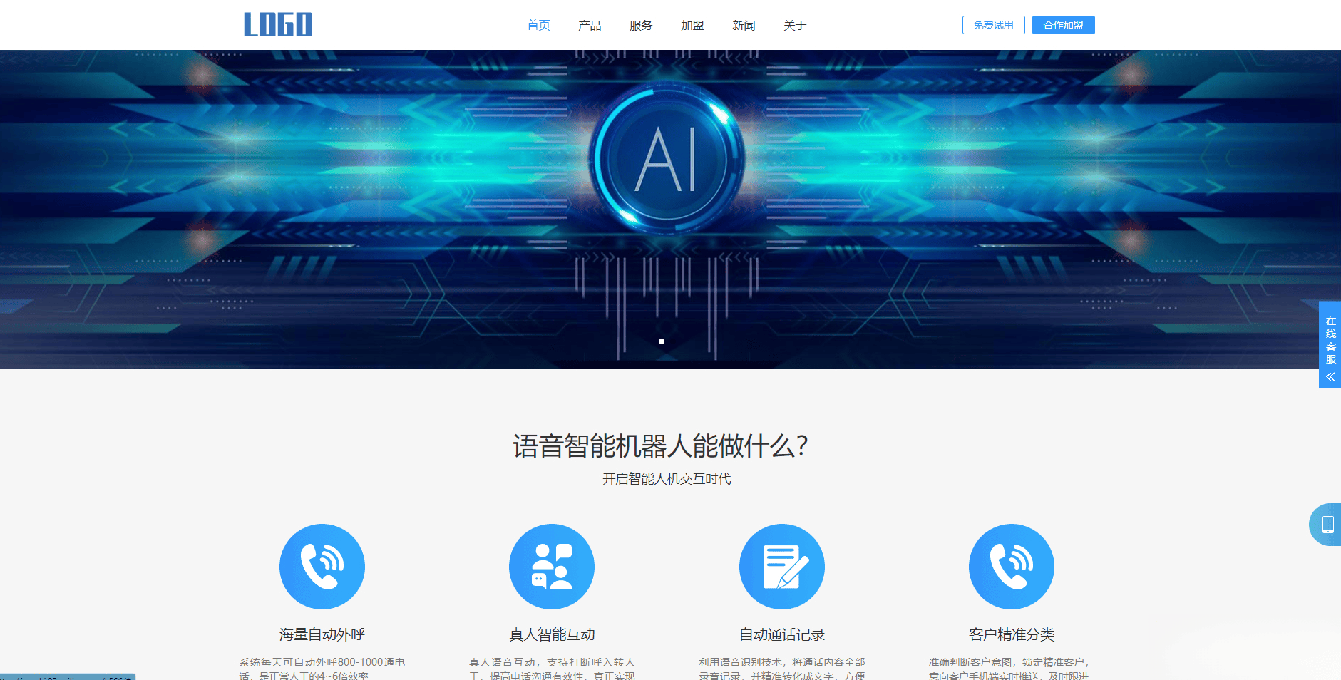 (自适应手机端)智能电话AI机器人语音软件网站模板-樵渔匹