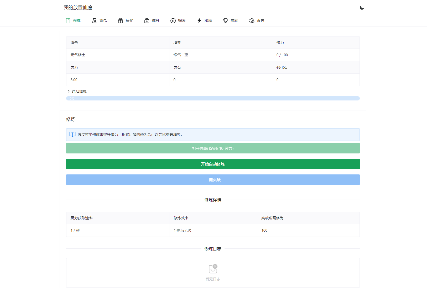 我的放置仙途 修仙类网页文字游戏源码 PC+H5自适应-樵渔匹