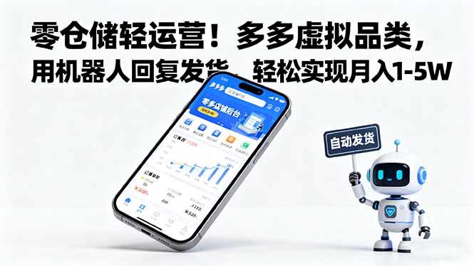 零仓储轻运营!多多虚拟品类,用机器人回复发货,轻松实现月入 1-5 W-樵渔匹