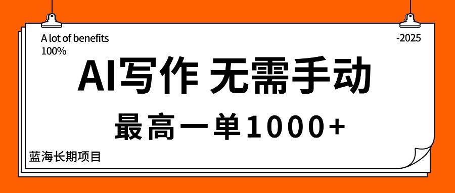 AI写作,无需手动,最高一单1000+,主副业都可以,蓝海长期项目-樵渔匹