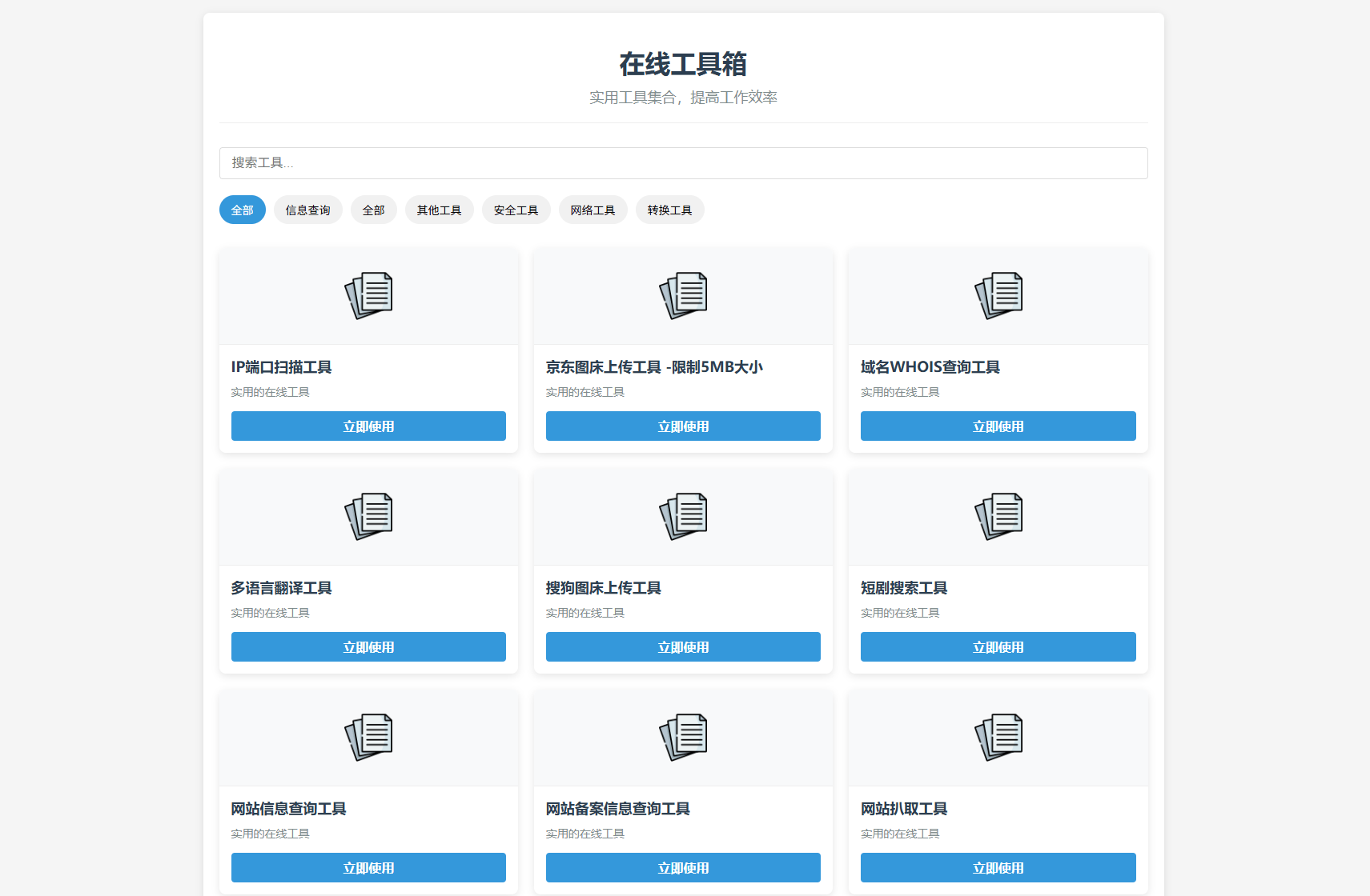 最新轻量在线工具箱系统源码 附教程-樵渔匹