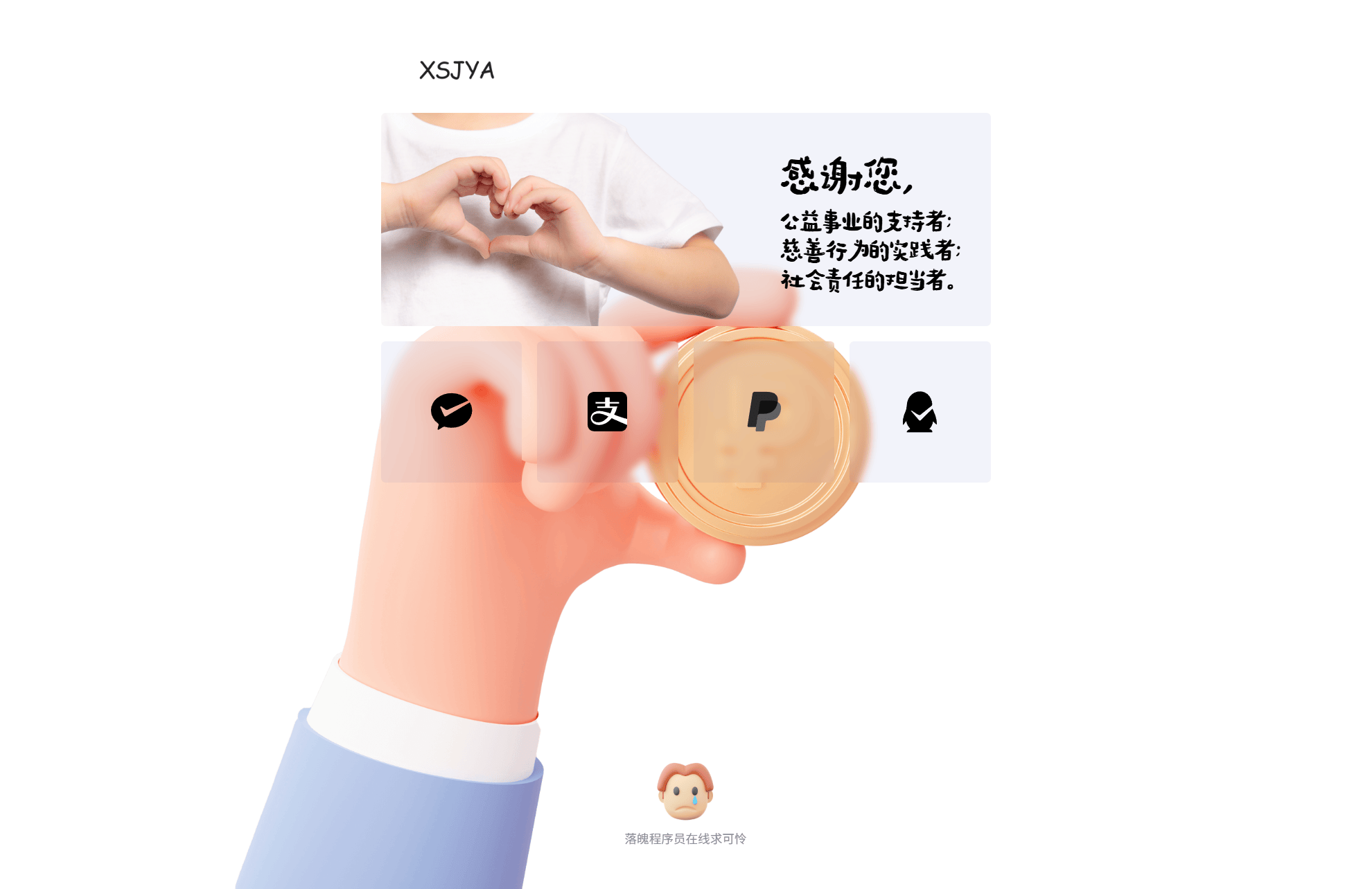 赞助打赏单页HTML源码-樵渔匹